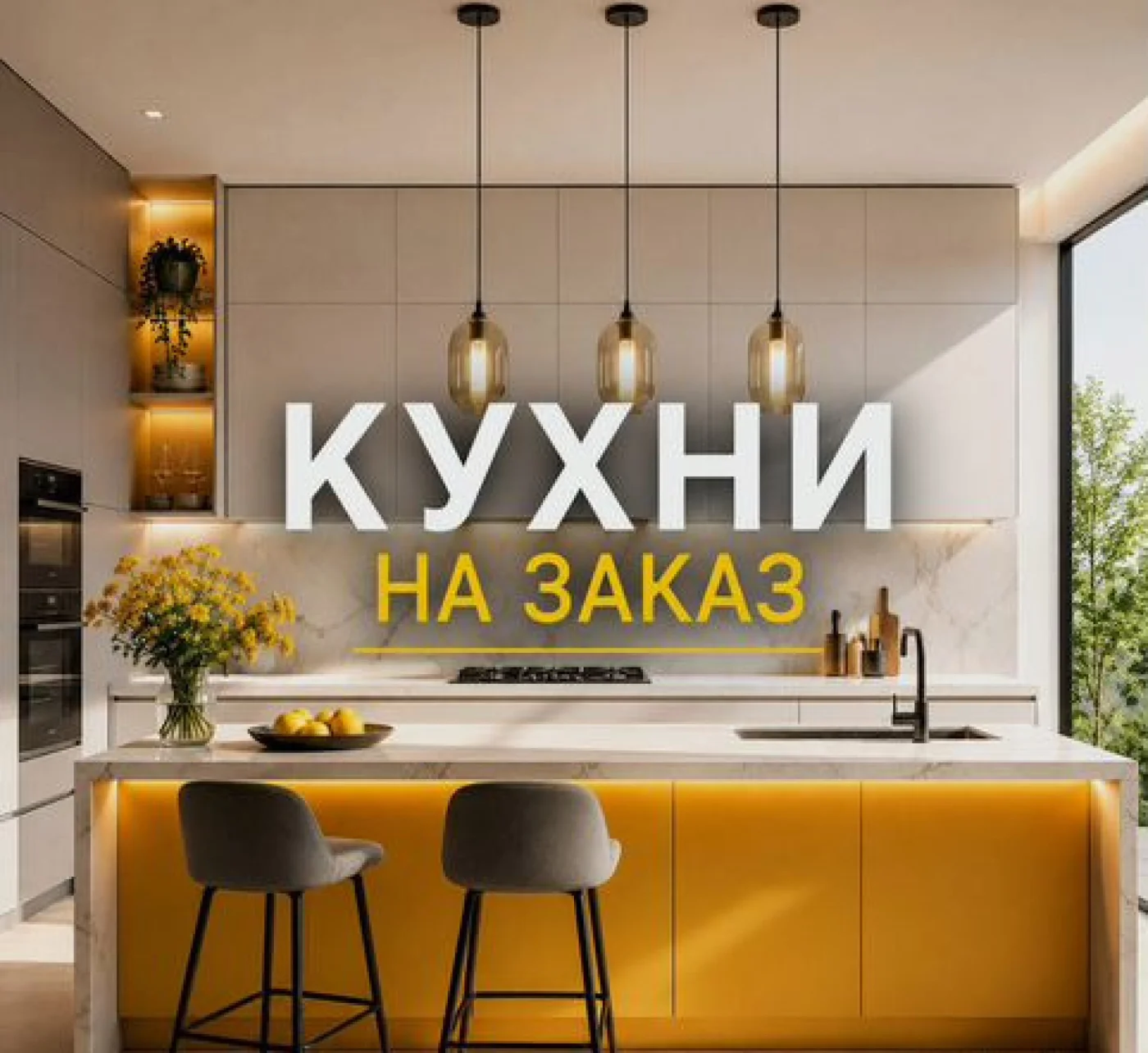 Кухня на заказ по индивидуальным размерам с доставкой и монтажом
