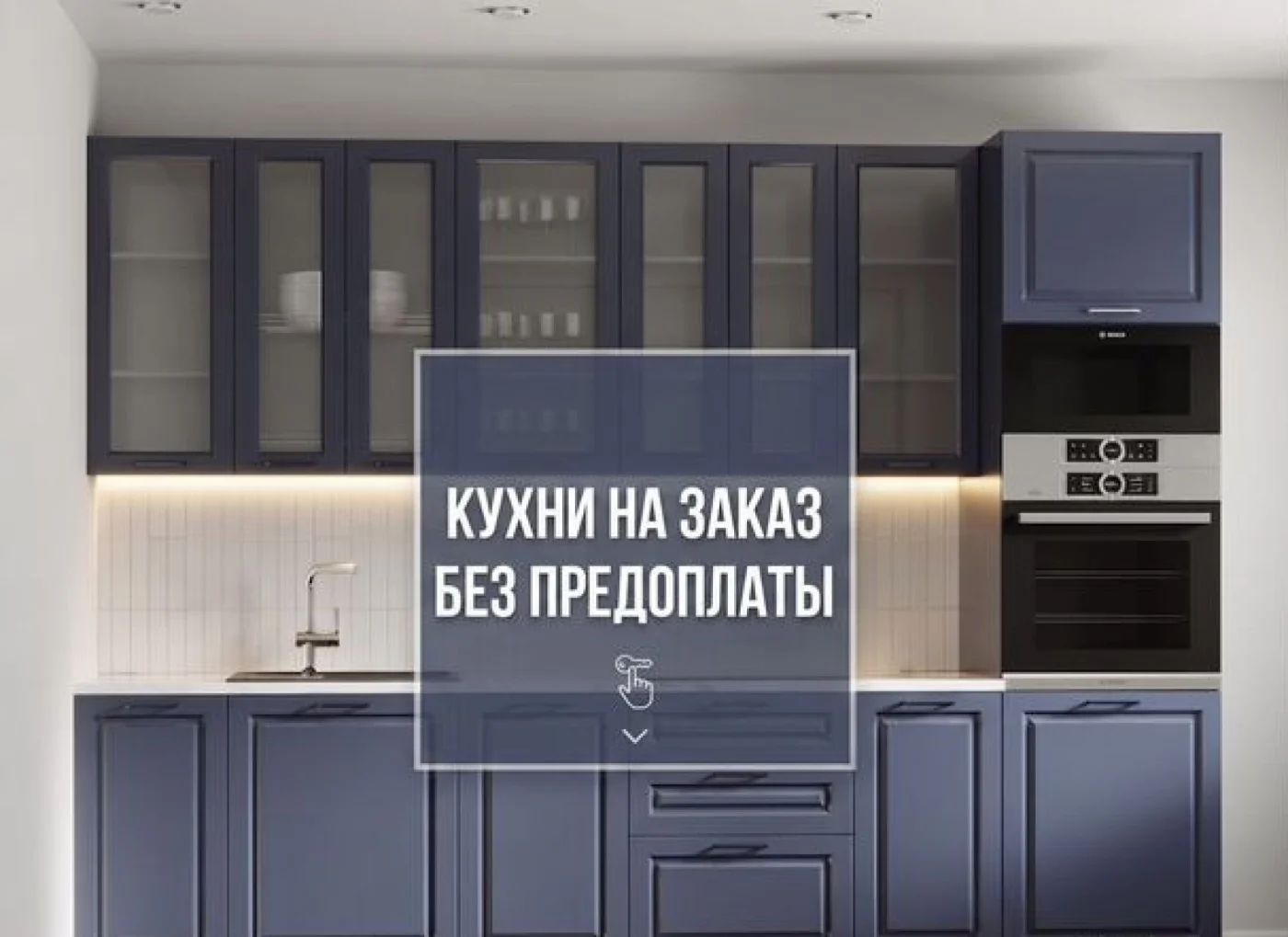 Кухонный гарнитур на заказ от производителя с рассрочкой