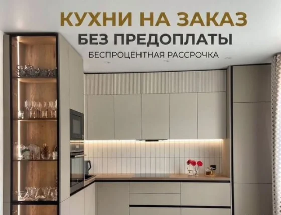 Кухня на заказ без предоплаты от производителя